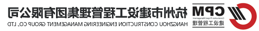 杭州市建设工程管理集团有限公司